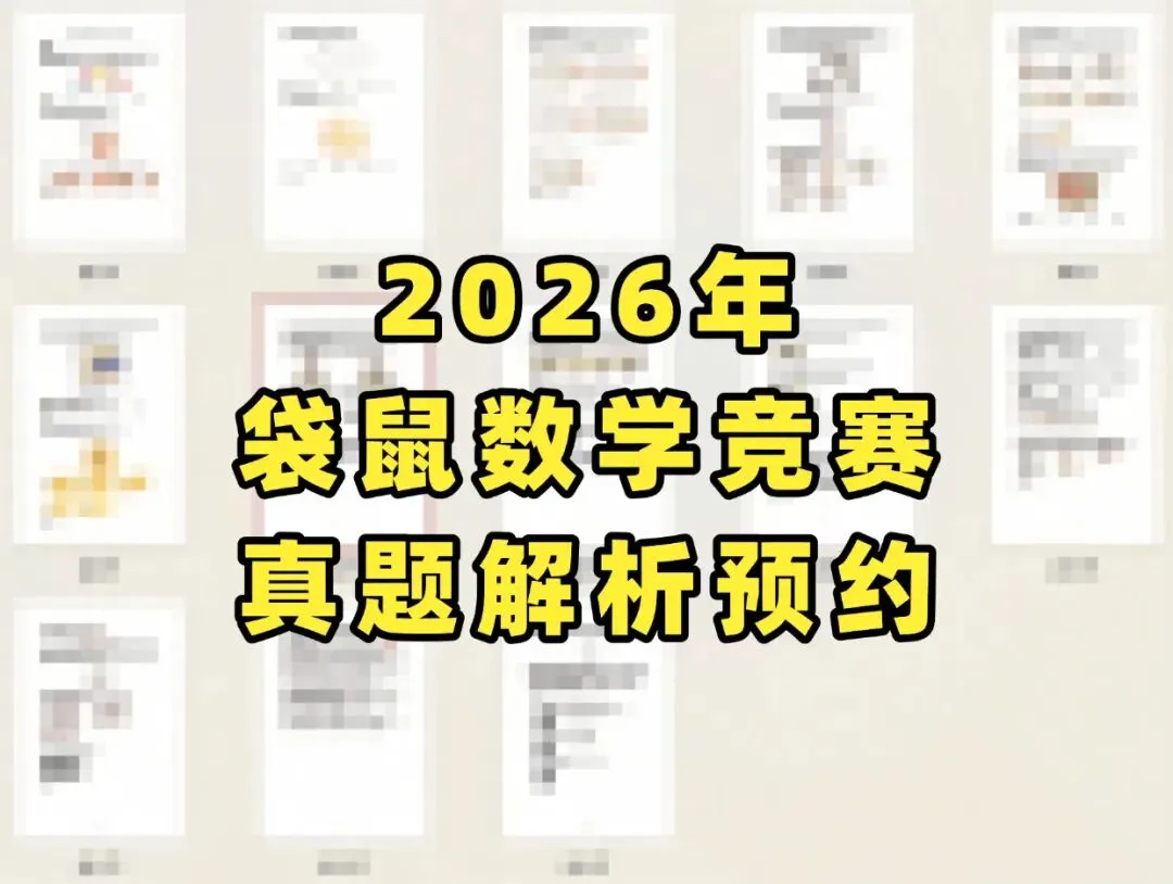 【对答案】2026年袋鼠数学竞赛收官!真题解析已出~袋鼠与AMC8数学竞赛难度对比来了 第1张
