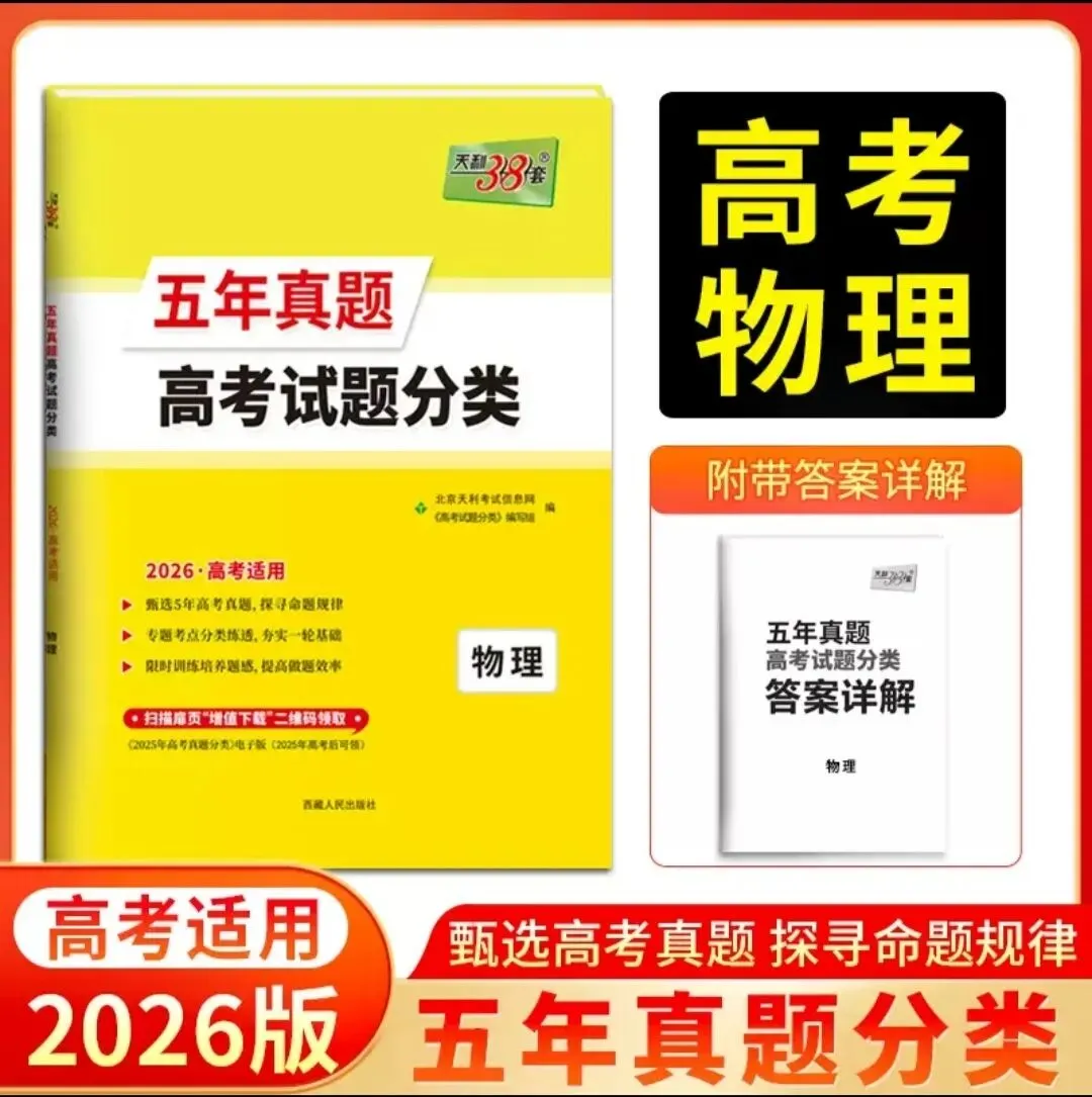 2026版《天利38套 五年真题高考试题分类》(语文、数学、英语、物理、化学) 第5张