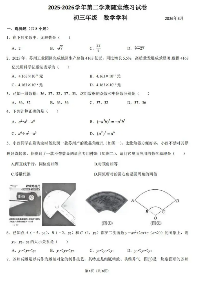 2026西交大苏州附属初中中考零模数学试卷+答案(2026.3)-第2张图片-四季读书网