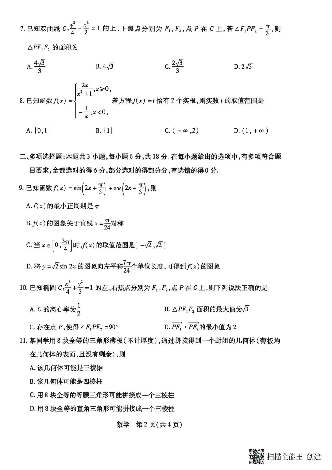 【高三】202603天一大联考第一次模拟考试数学试题 第2张