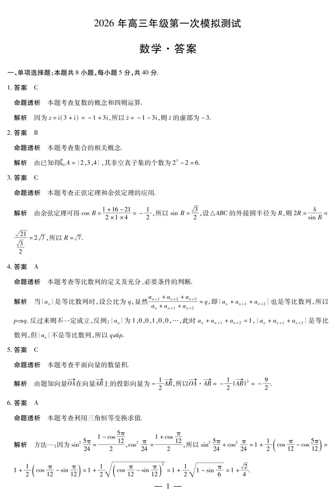 【高三】202603天一大联考第一次模拟考试数学试题 第5张