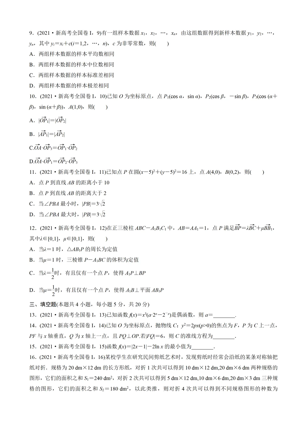 【数学】2021年高考真题——新高考全国1卷(原卷板) 第3张