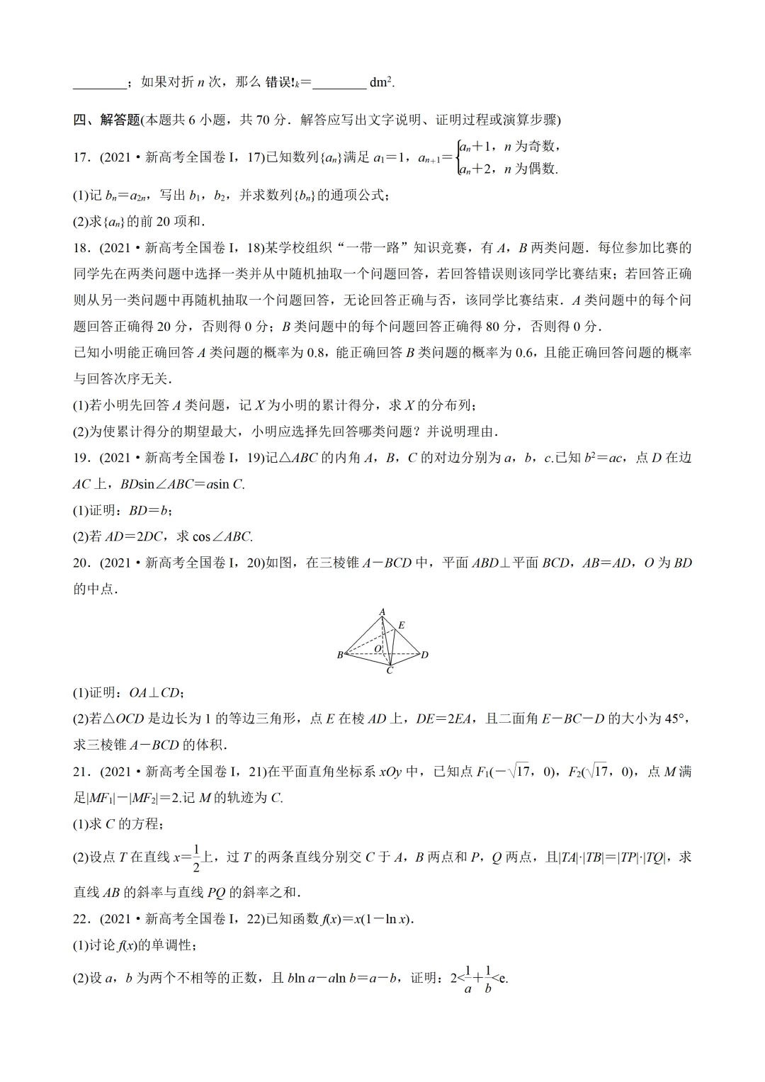 【数学】2021年高考真题——新高考全国1卷(原卷板) 第4张