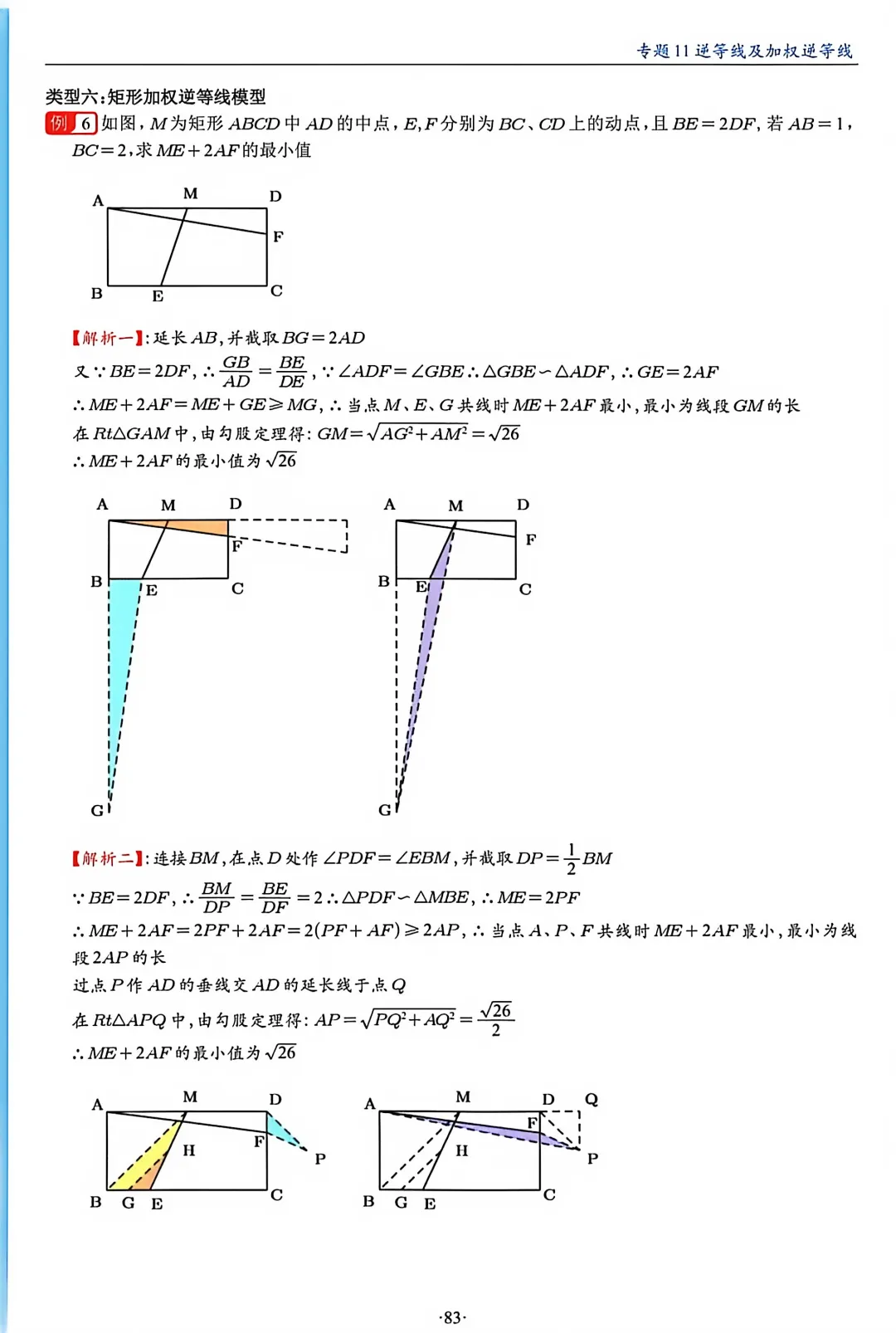 中考数学逆等线模型【九大类】 第7张