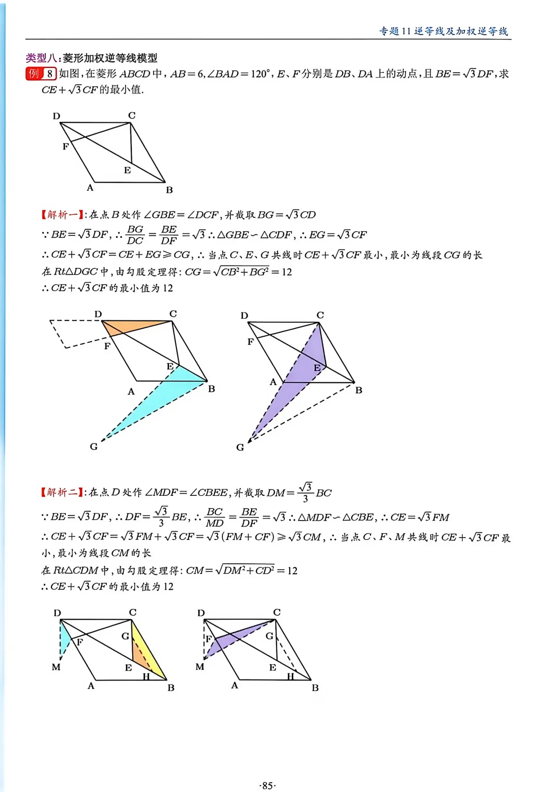 中考数学逆等线模型【九大类】 第9张