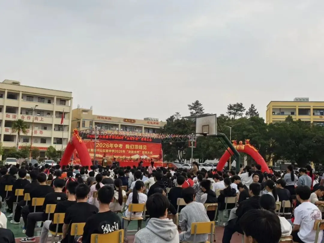 平南县平山实验中学举行2026届“决战中考”誓师大会 第51张