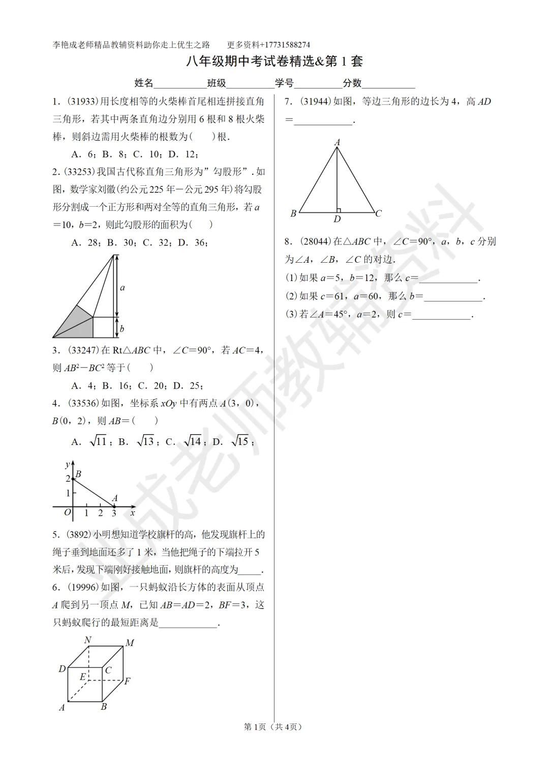 八年级勾股定理专项训练—期中真题精选 第1张