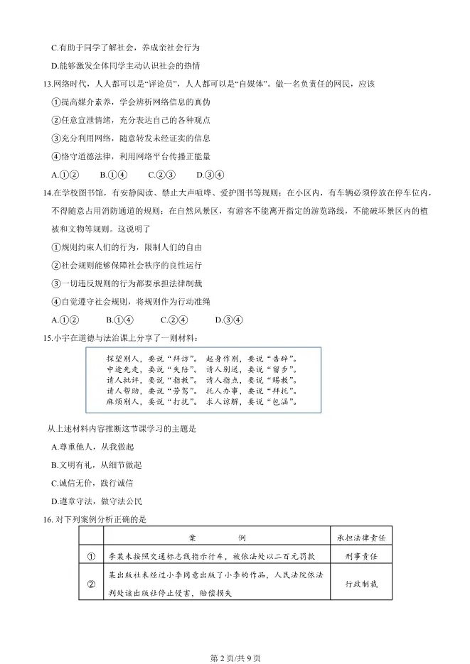 2025北京延庆初二上册期末道德与法治试卷(有答案)【可下载】 第2张