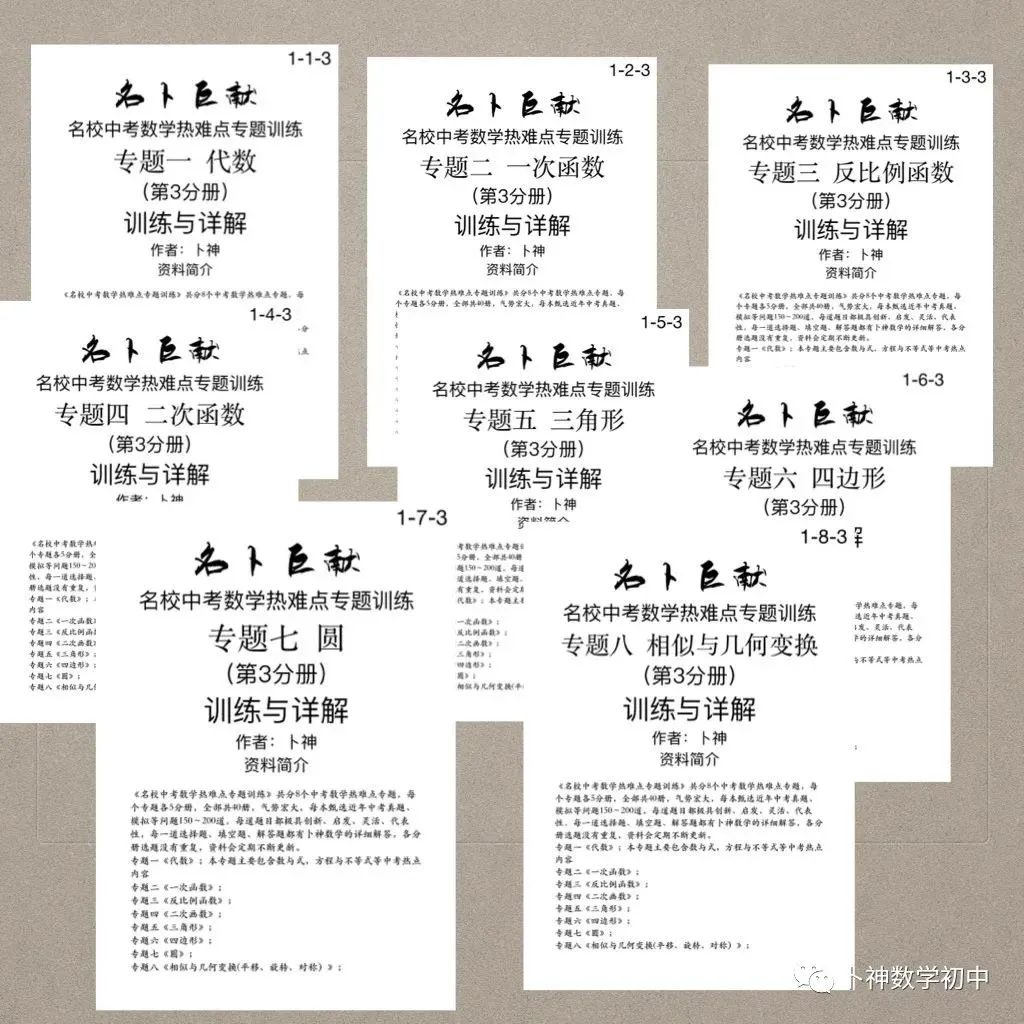 《名校中考数学热难点专题训练》更新至6分册/40本中考专题巨作/空前绝后 第68张 《名校中考数学热难点专题训练》更新至6分册/40本中考专题巨作/空前绝后 第68张