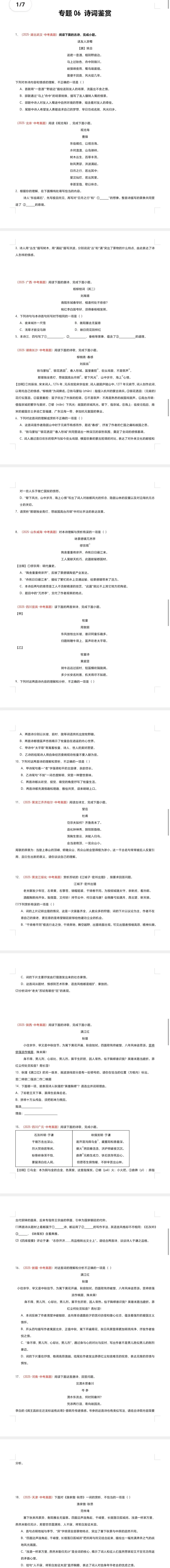 2025全国各地中考语文真题精选-分类汇编 专题06 诗词鉴赏(第2期)(全国通用)(原卷版) 第2张 2025全国各地中考语文真题精选-分类汇编 专题06 诗词鉴赏(第2期)(全国通用)(原卷版) 第2张