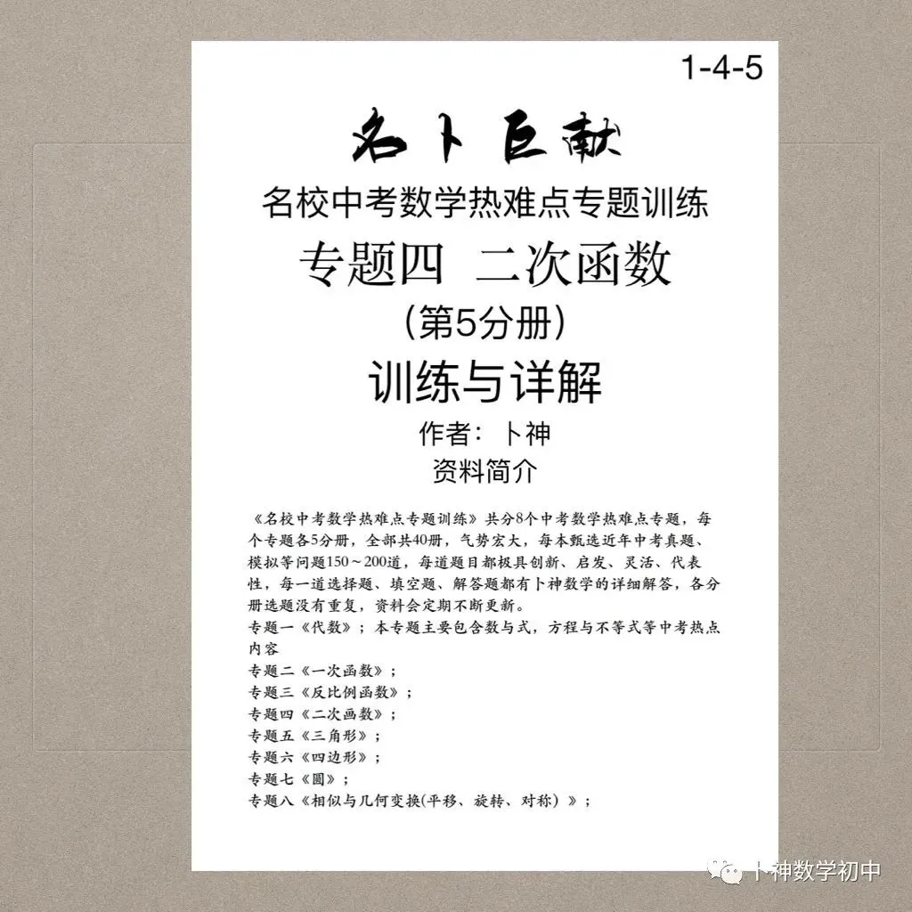 《名校中考数学热难点专题训练》更新至6分册/40本中考专题巨作/空前绝后 第81张 《名校中考数学热难点专题训练》更新至6分册/40本中考专题巨作/空前绝后 第81张