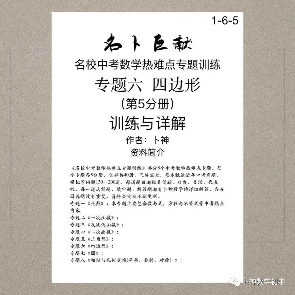 《名校中考数学热难点专题训练》更新至6分册/40本中考专题巨作/空前绝后 第83张 《名校中考数学热难点专题训练》更新至6分册/40本中考专题巨作/空前绝后 第83张
