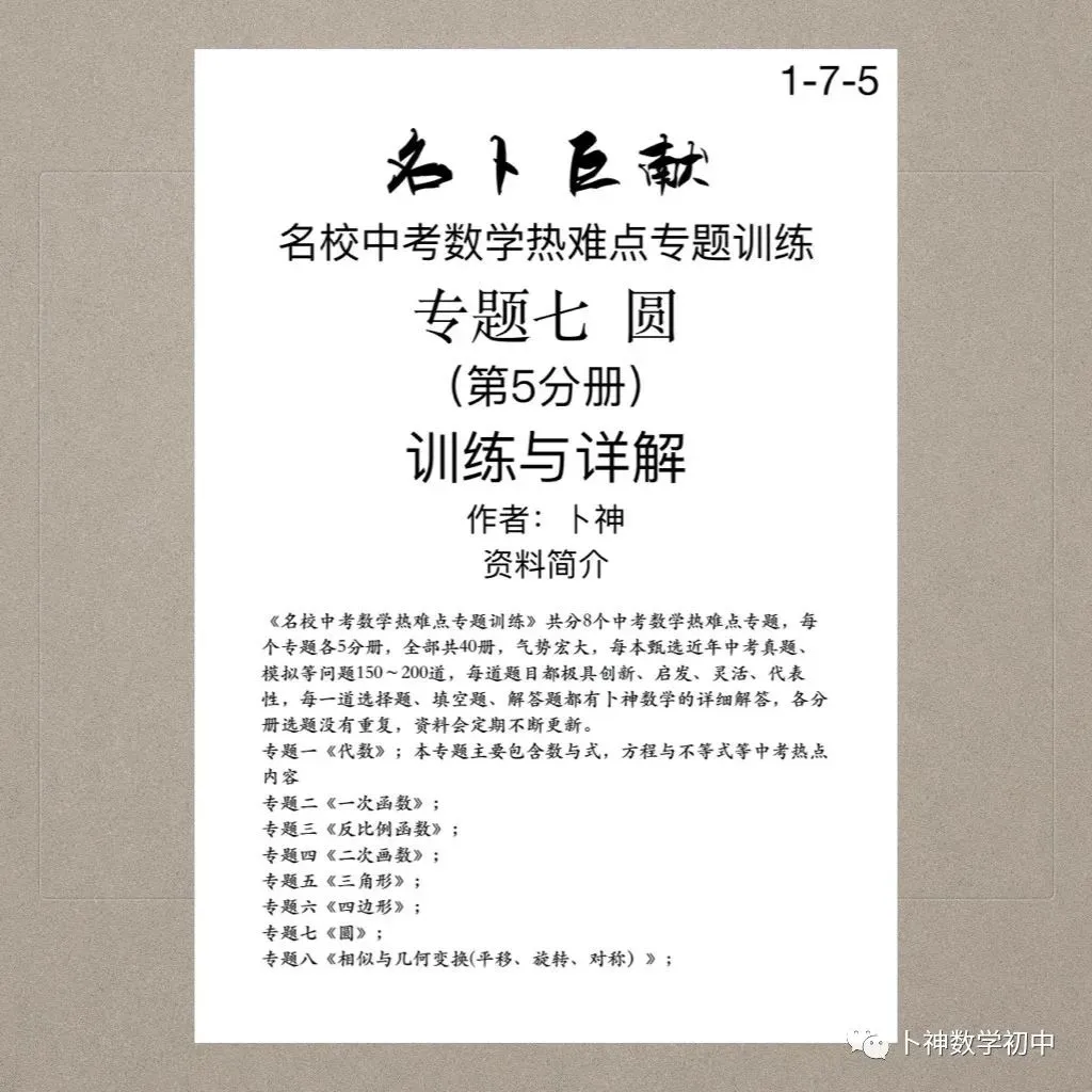 《名校中考数学热难点专题训练》更新至6分册/40本中考专题巨作/空前绝后 第84张 《名校中考数学热难点专题训练》更新至6分册/40本中考专题巨作/空前绝后 第84张