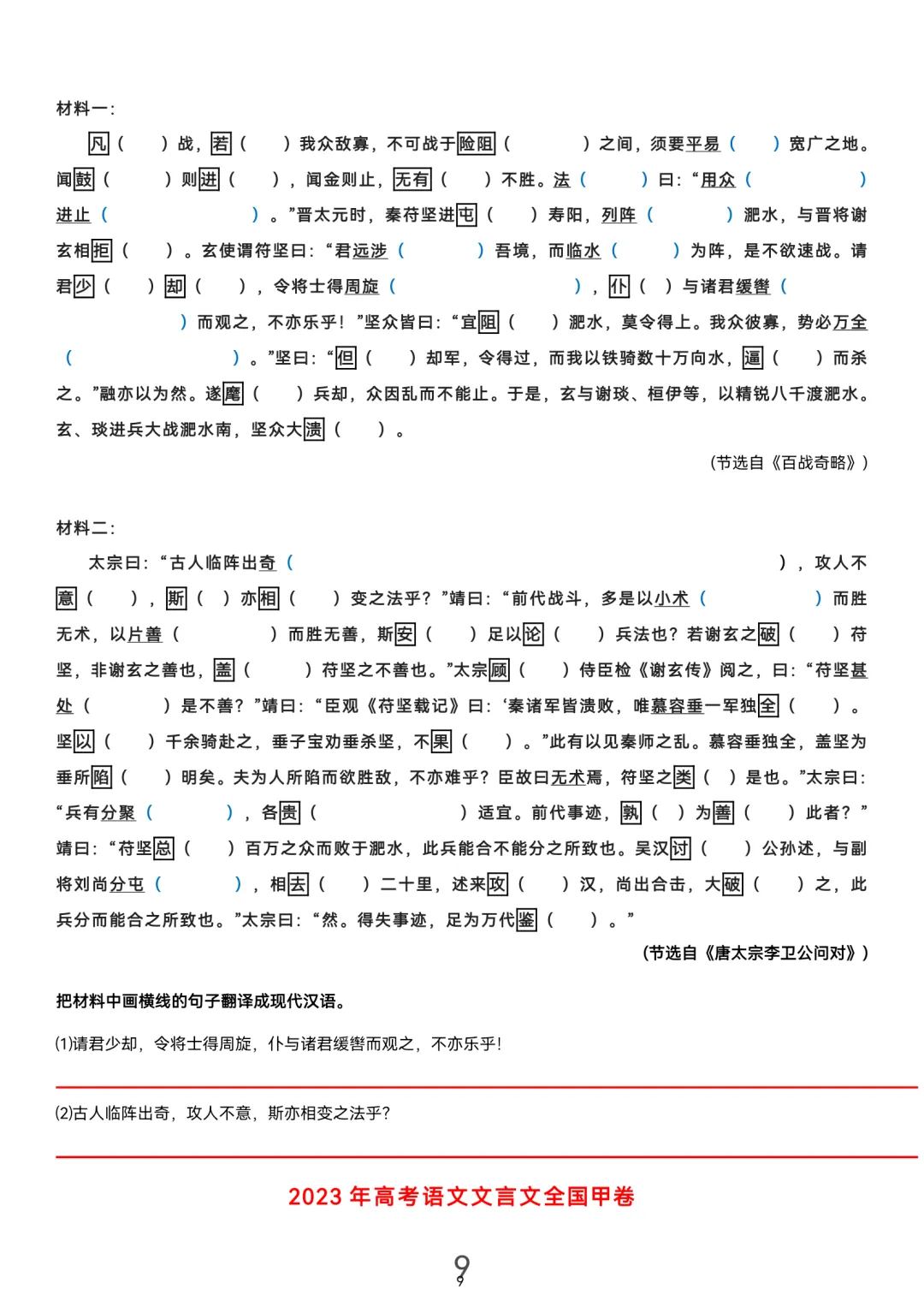 历届(近三年近五年)高考文言文真题挖空训练(教师版+学生版) 第9张