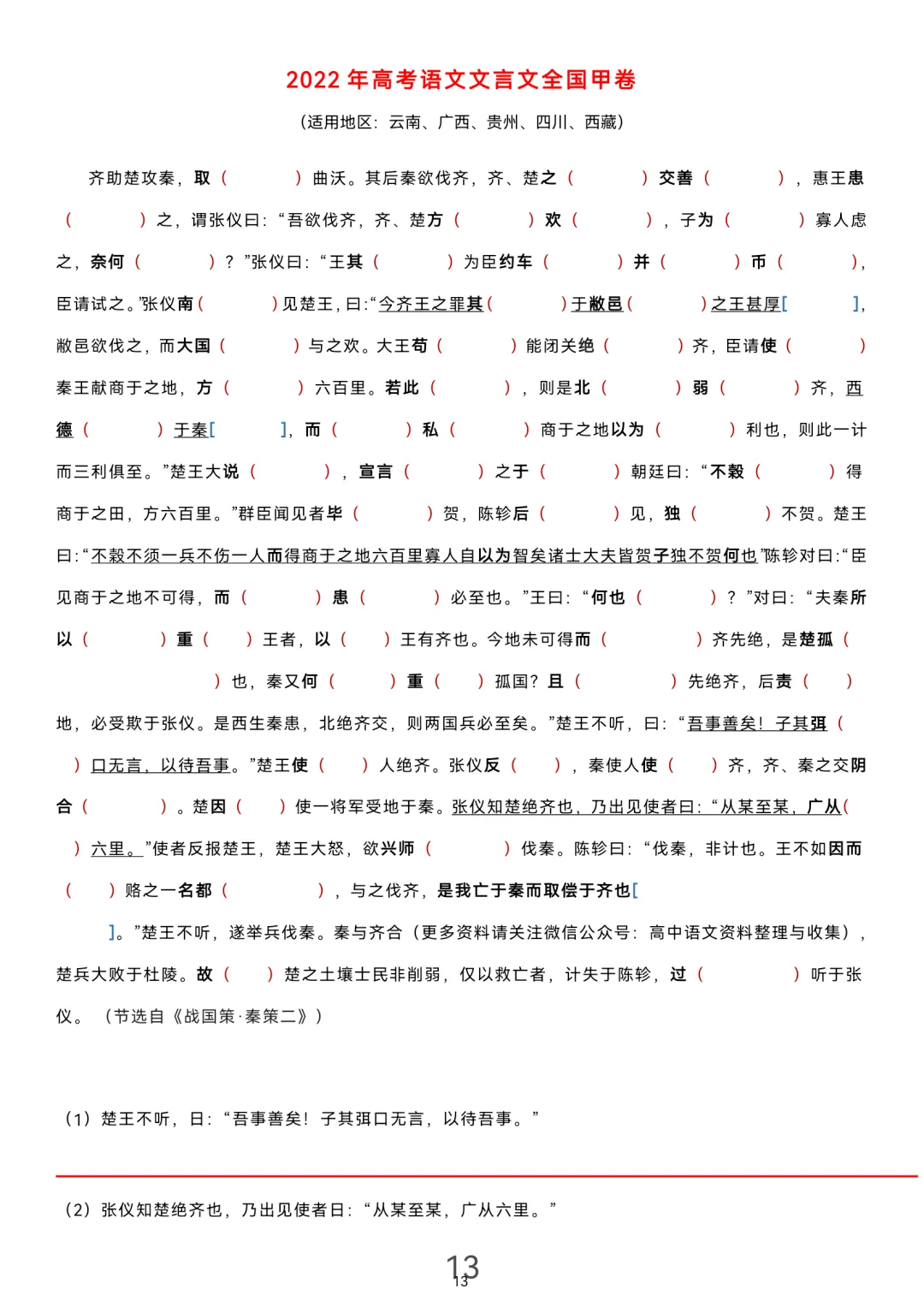 历届(近三年近五年)高考文言文真题挖空训练(教师版+学生版) 第13张