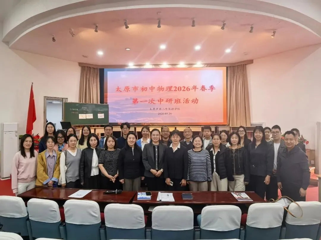 研课深耕提质效 诊学领航备中考——太原市初中物理2026年春季第一次中研班活动纪实 第10张 研课深耕提质效 诊学领航备中考——太原市初中物理2026年春季第一次中研班活动纪实 第10张