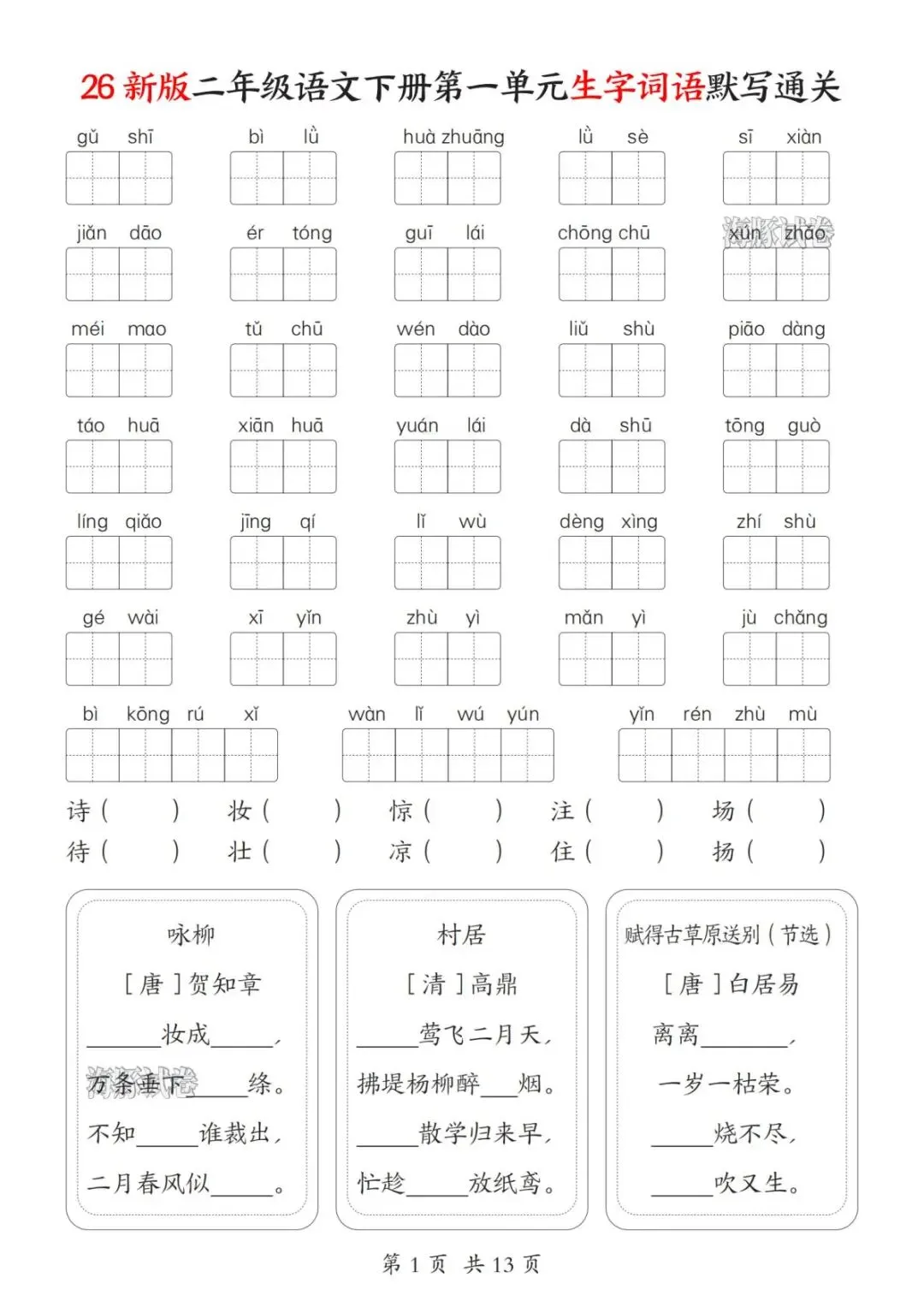 【海豚试卷】二年级(下)语文1-8单元生字词语默写通关(PDF版可打印) 第3张
