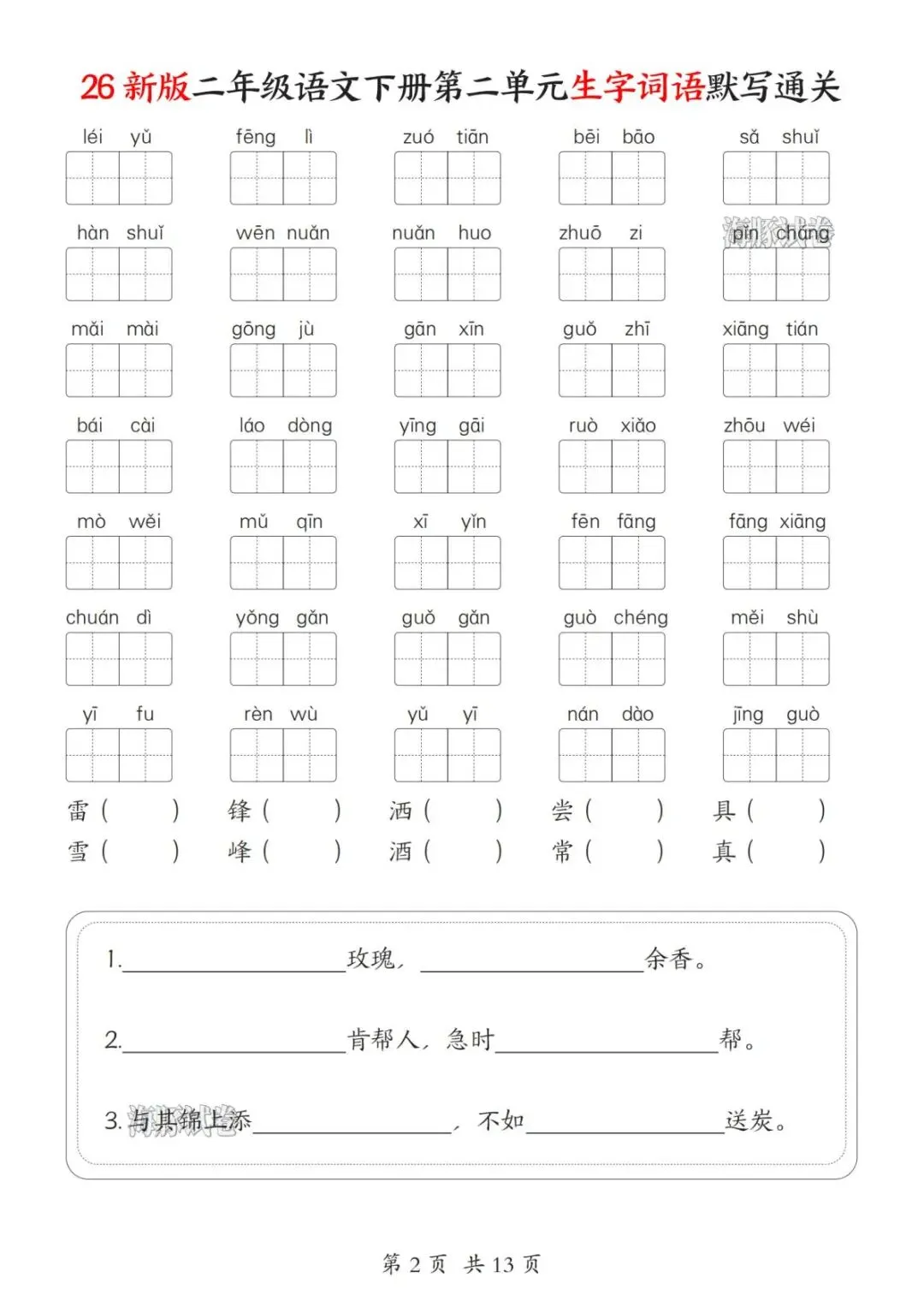【海豚试卷】二年级(下)语文1-8单元生字词语默写通关(PDF版可打印) 第4张
