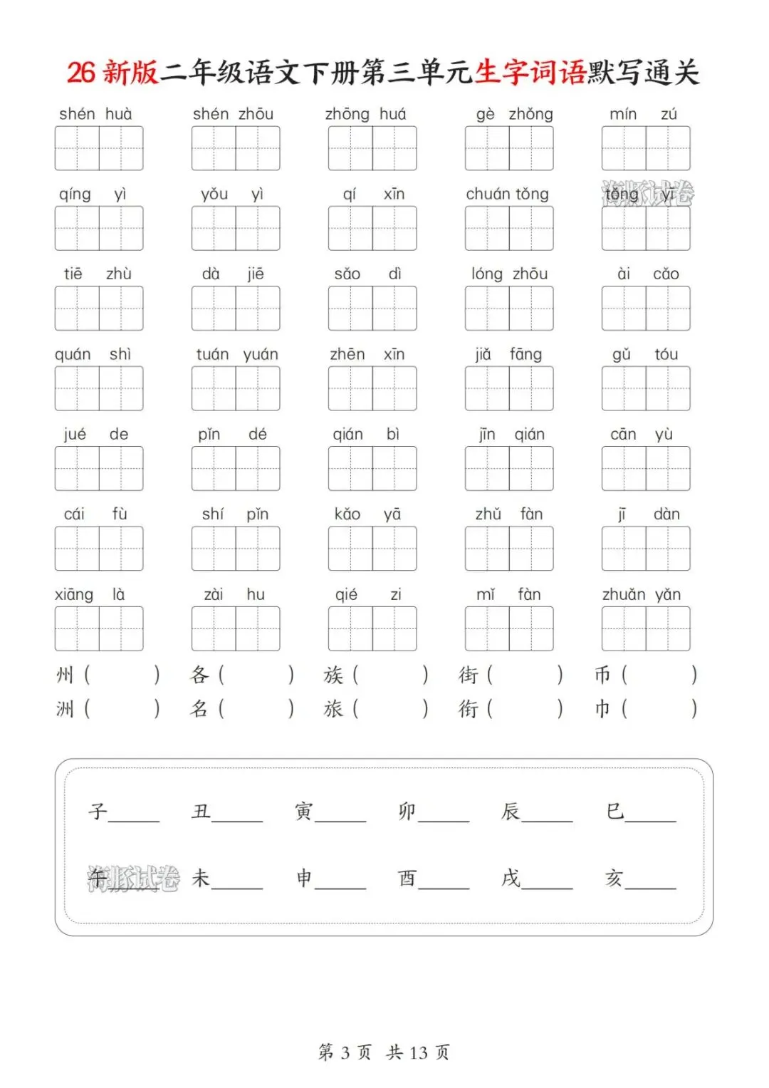 【海豚试卷】二年级(下)语文1-8单元生字词语默写通关(PDF版可打印) 第5张