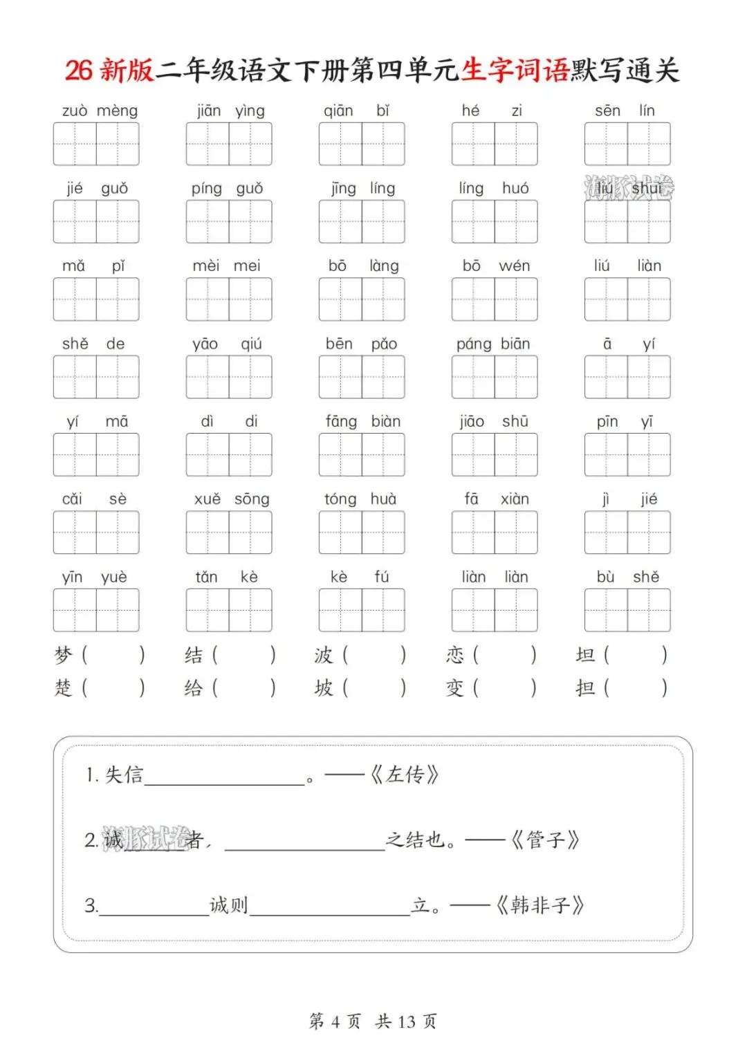 【海豚试卷】二年级(下)语文1-8单元生字词语默写通关(PDF版可打印) 第6张