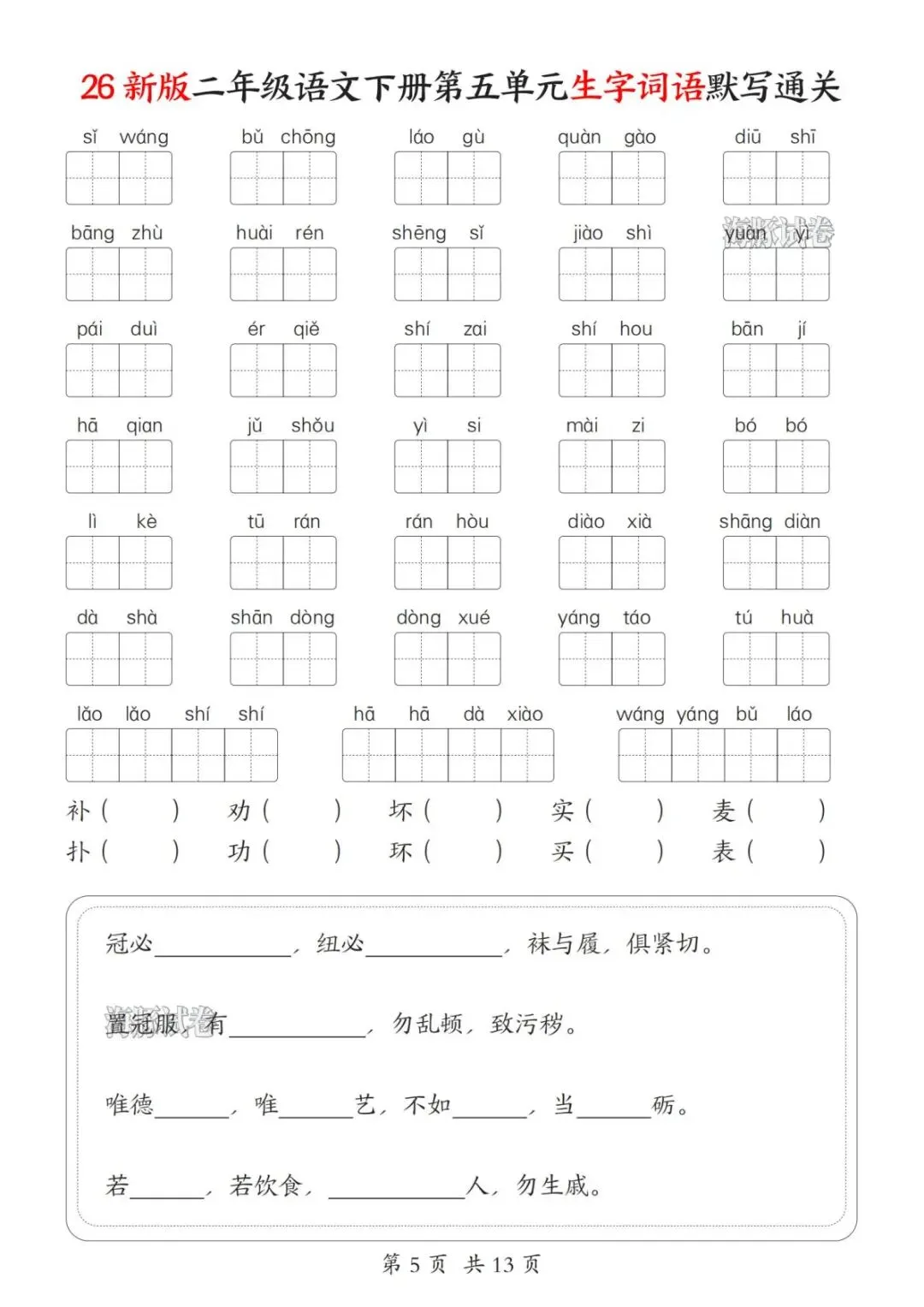 【海豚试卷】二年级(下)语文1-8单元生字词语默写通关(PDF版可打印) 第7张