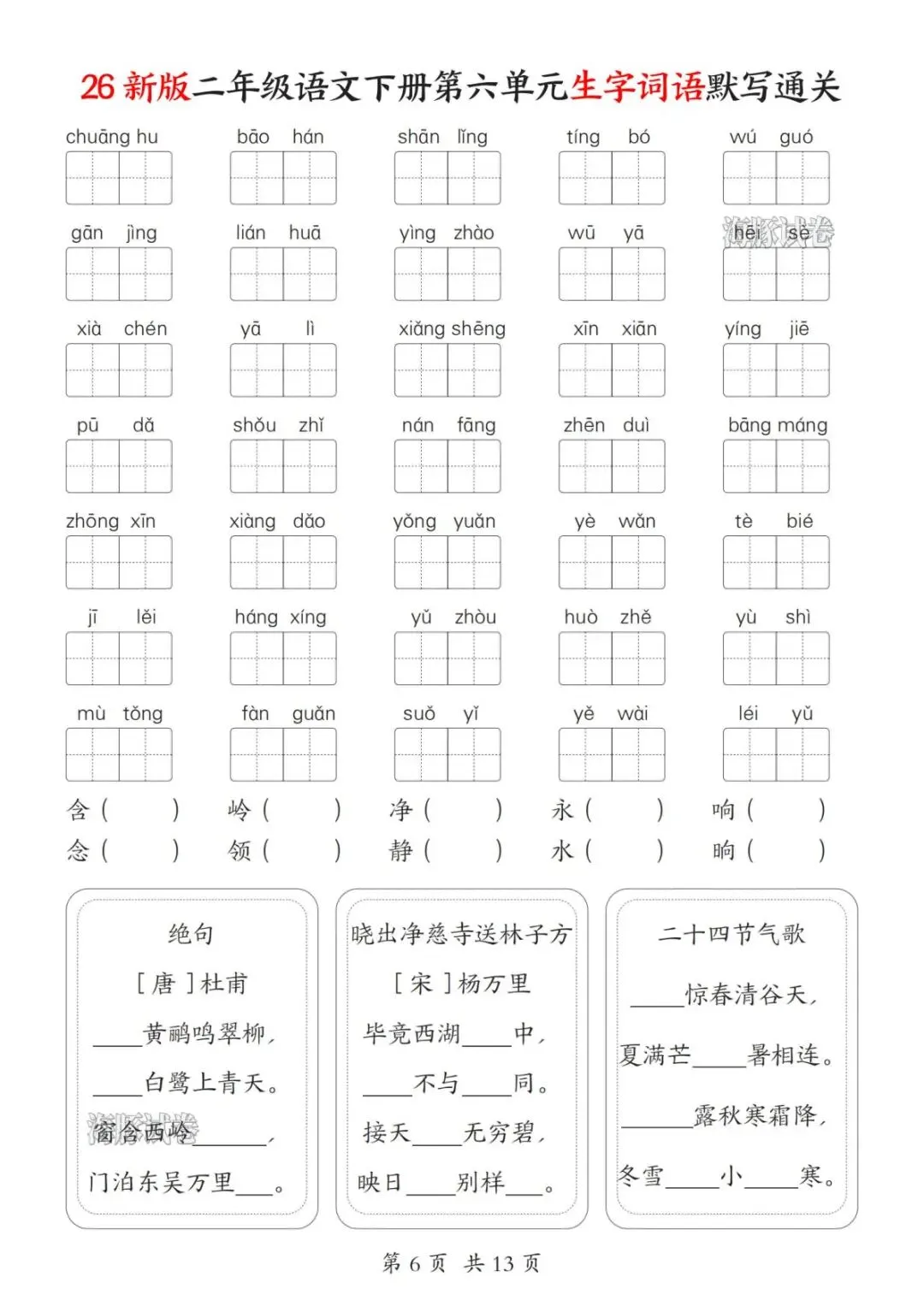 【海豚试卷】二年级(下)语文1-8单元生字词语默写通关(PDF版可打印) 第8张
