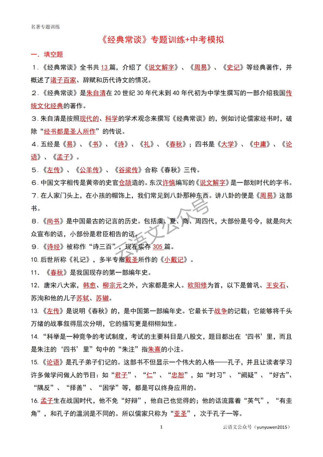 中考名著《经典常谈》专题训练+中考模拟【可打印】 第2张