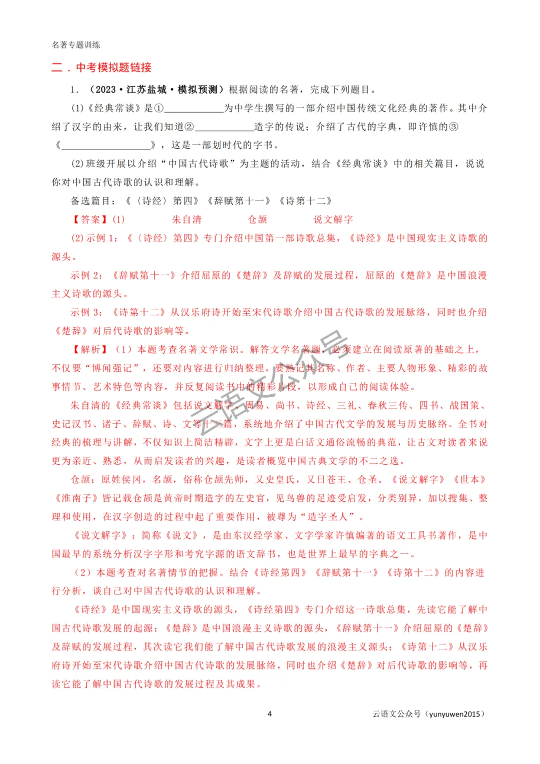 中考名著《经典常谈》专题训练+中考模拟【可打印】 第4张