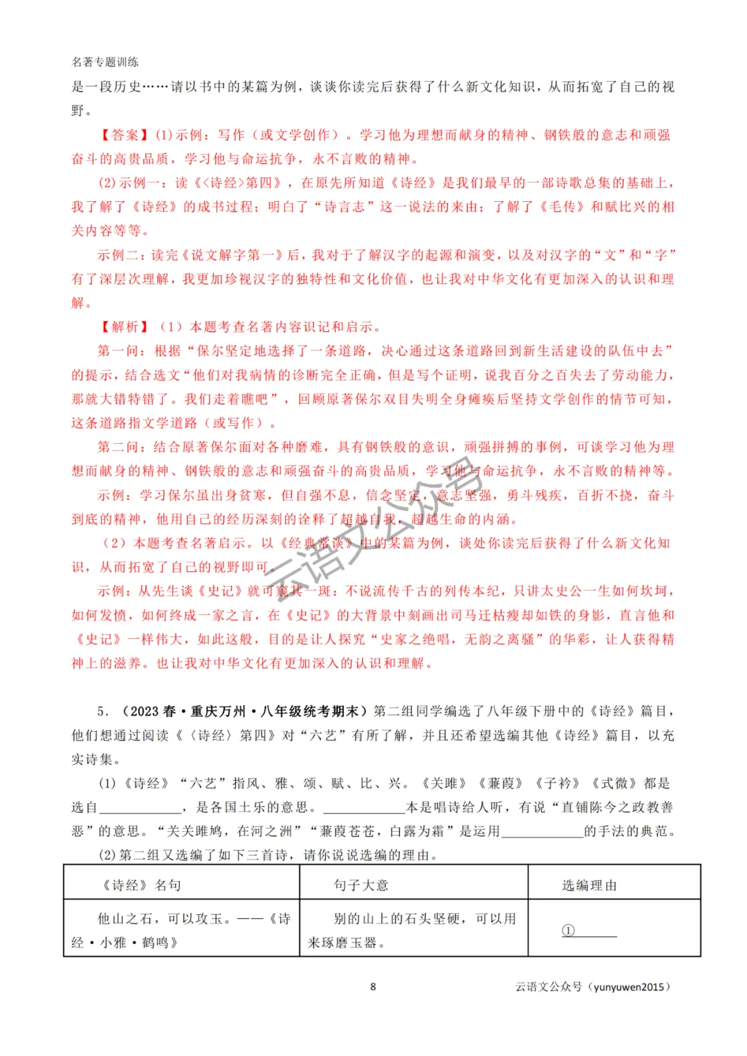 中考名著《经典常谈》专题训练+中考模拟【可打印】 第6张