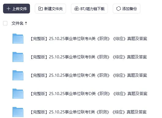 【笔试真题】2025年10月25日事业单位联考A类《综合应用能力》试题及答案回忆版 第3张