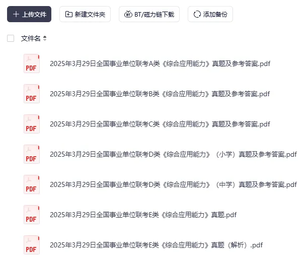 【笔试真题】2025年10月25日事业单位联考A类《综合应用能力》试题及答案回忆版 第5张