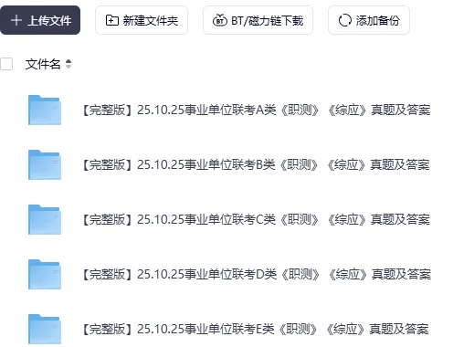 【笔试真题】2025年10月25日事业单位联考A类《综合应用能力》试题及答案回忆版 第6张