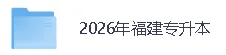 【2026年福建专升本大学英语真题答案】福建专升本《大学英语》、《大学语文》/《高等数学》、《思想政治理论》答案已经更新! 第3张
