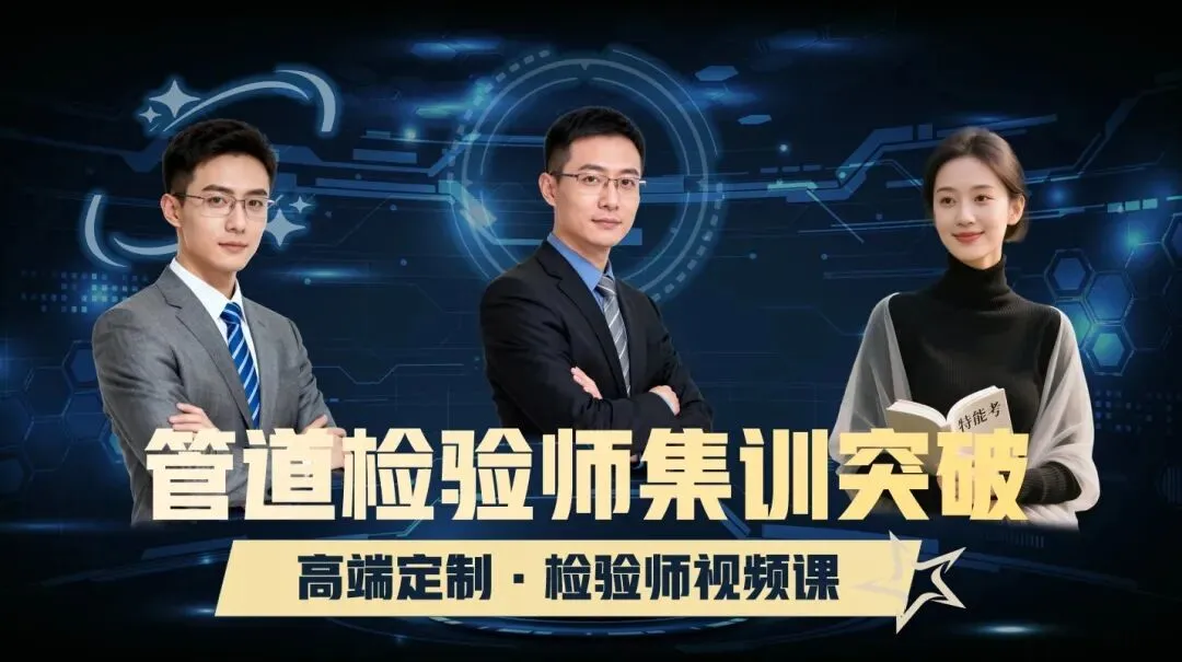 2025年管道检验师考试真题(GDS开卷)-第2张图片-四季读书网