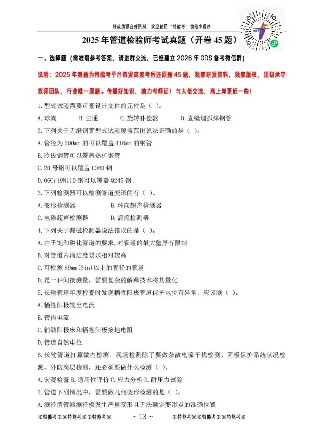 2025年管道检验师考试真题(GDS开卷)-第4张图片-四季读书网