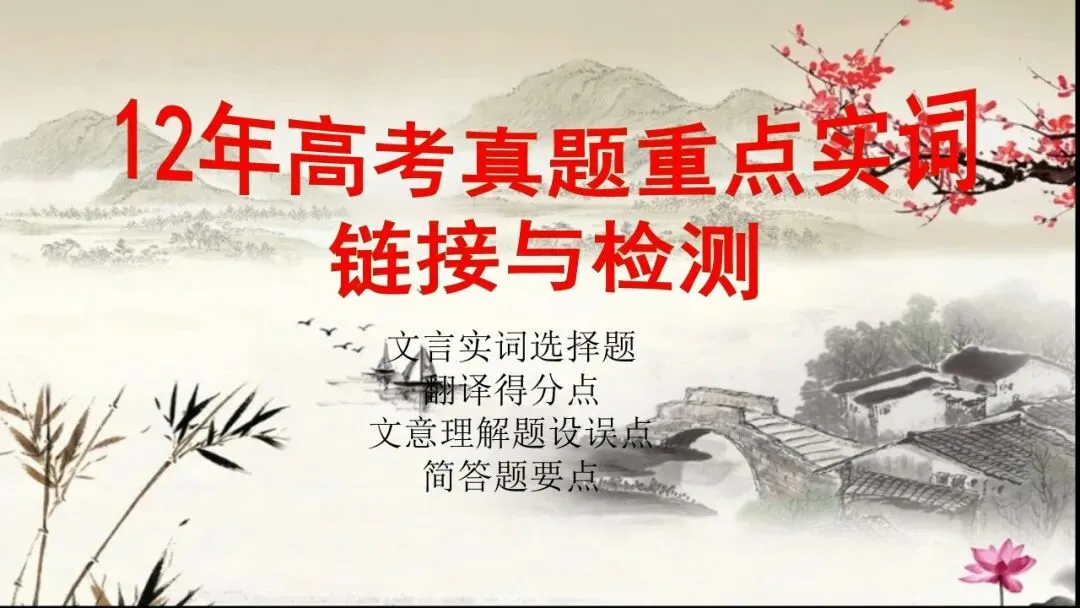 2026文言实词最后一测:12年高考真题,120个重点实词-第2张图片-四季读书网