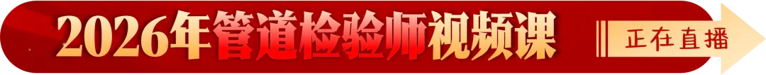 2025年管道检验师考试真题(GDS开卷)-第8张图片-四季读书网