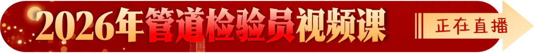 2025年管道检验师考试真题(GDS开卷)-第11张图片-四季读书网