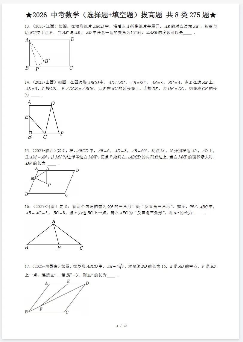 2026《中考数学•专项训练题》基础提高、计算题、选填压轴、解答压轴,电子版可打印-第13张图片-四季读书网