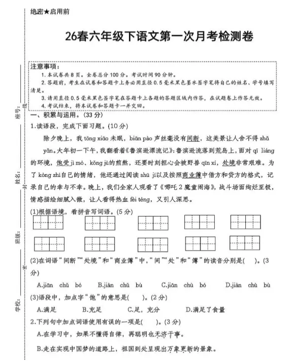 26春六年级语文下册:第一次月考试卷!-第3张图片-四季读书网
