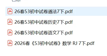 2026春53同步试卷合集-第4张图片-四季读书网 2026春53同步试卷合集-第4张图片-四季读书网