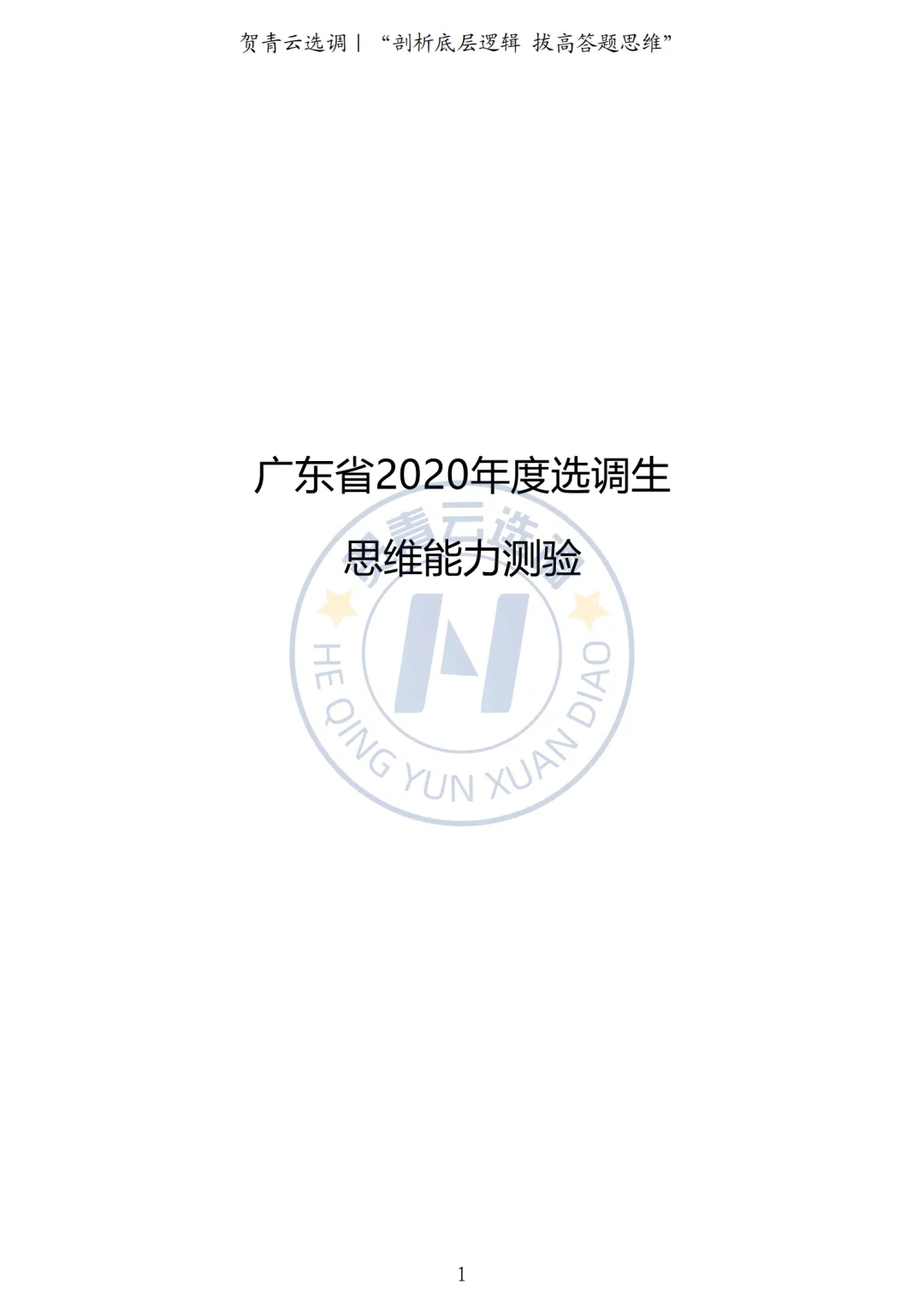 真题分享-433|广东省2020年度选调生思维能力测验-第2张图片-四季读书网