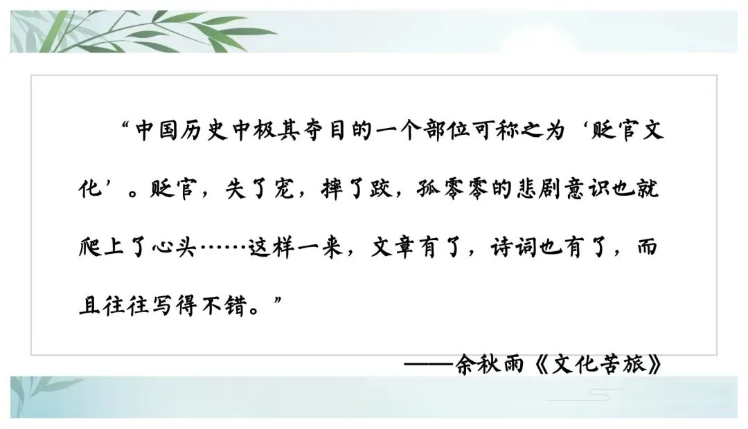 中考专题“贬谪类诗词”我带学生这样复习效果超好-第3张图片-四季读书网