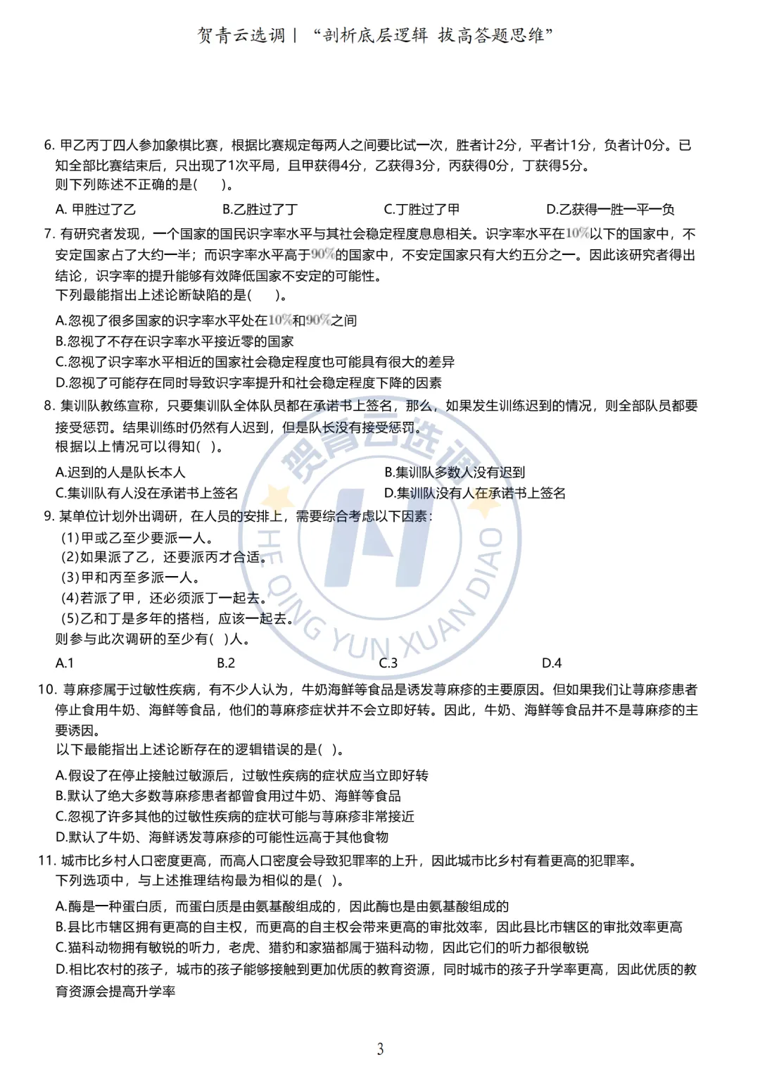 真题分享-433|广东省2020年度选调生思维能力测验-第4张图片-四季读书网