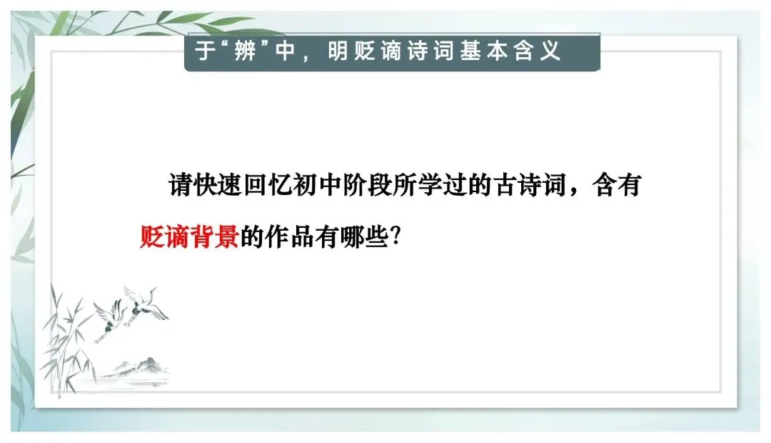 中考专题“贬谪类诗词”我带学生这样复习效果超好-第5张图片-四季读书网