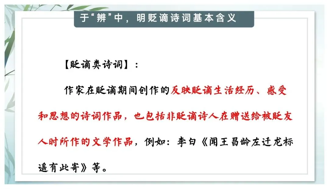 中考专题“贬谪类诗词”我带学生这样复习效果超好-第7张图片-四季读书网