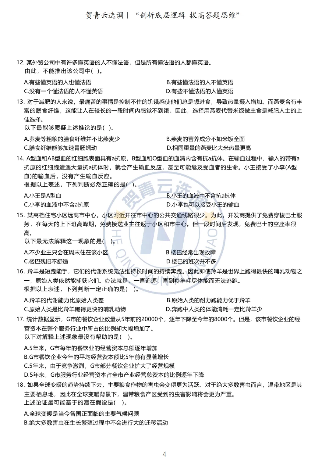 真题分享-433|广东省2020年度选调生思维能力测验-第5张图片-四季读书网
