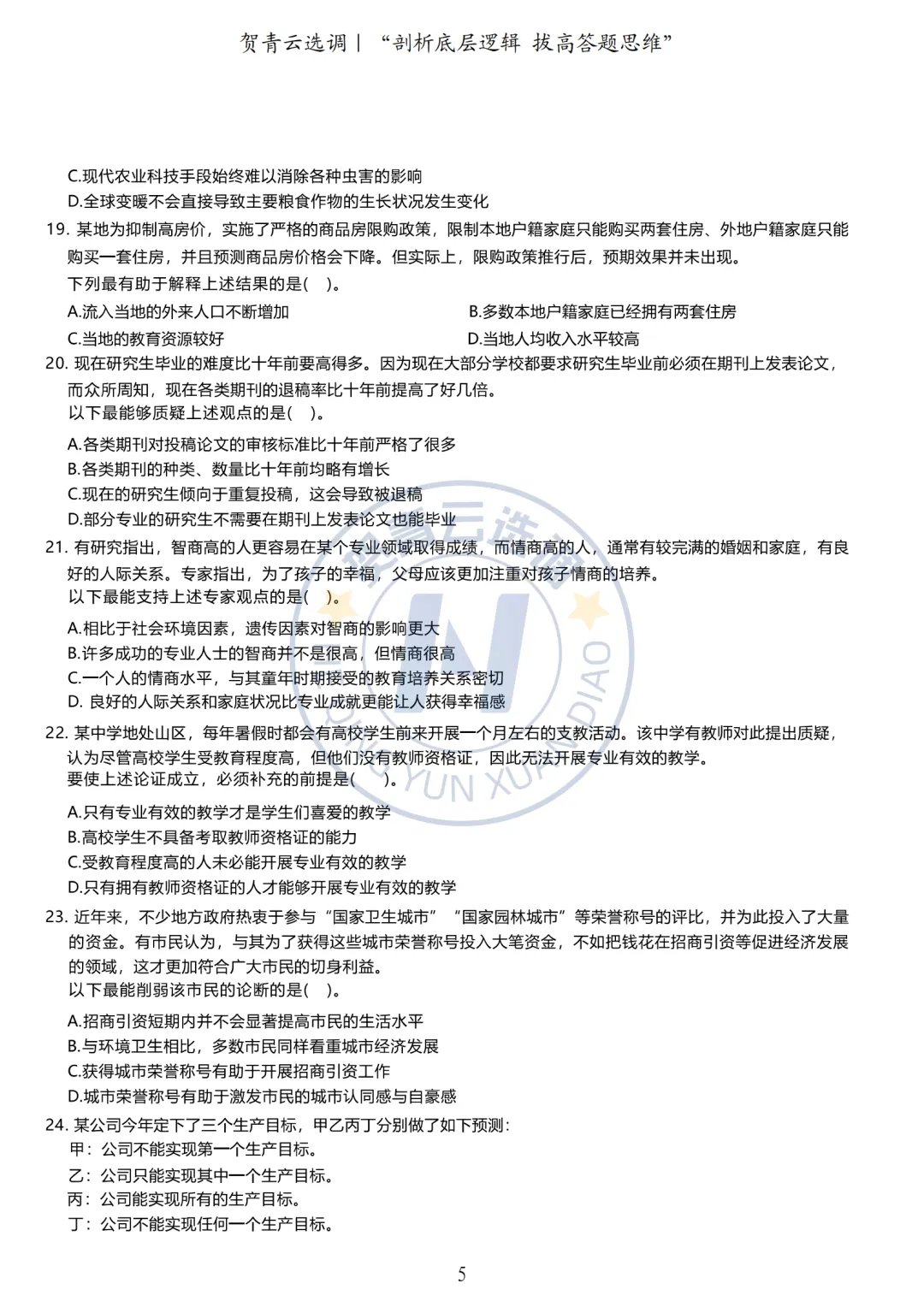 真题分享-433|广东省2020年度选调生思维能力测验-第6张图片-四季读书网