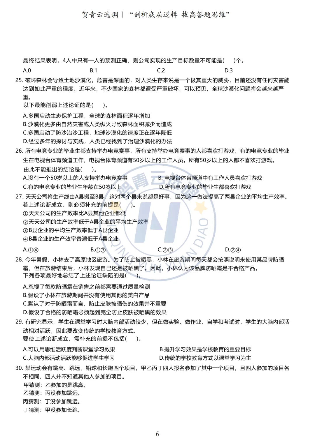 真题分享-433|广东省2020年度选调生思维能力测验-第7张图片-四季读书网