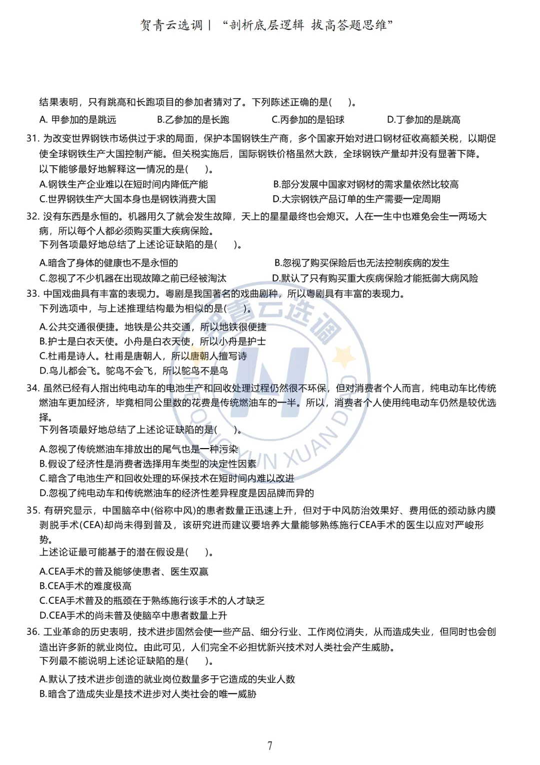 真题分享-433|广东省2020年度选调生思维能力测验-第8张图片-四季读书网